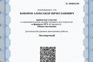 Диплом / сертификат №9 — Кокорев Александр Вячеславович