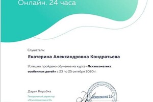 Диплом / сертификат №12 — Кондратьева Екатерина Александровна