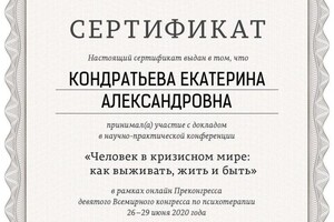 Диплом / сертификат №8 — Кондратьева Екатерина Александровна