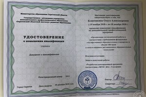 ГАУ ДПО Саратовский областной институт развития образования, Повышение квалификации по дополнительной профессиональной... — Кожемякина Ольга Александровна