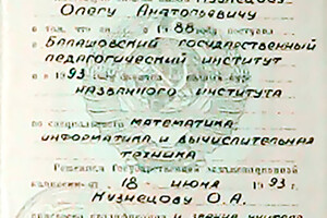 Диплом Балашовского государственного педагогического института (1993г.) — Кузнецов Олег Анатольевич