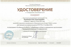 Удостоверение о повышении квалификации в образовательном фонде Таланты и успех по программе ОСОБЕННОСТИ РАБОТЫ С... — Кузнецов Олег Анатольевич