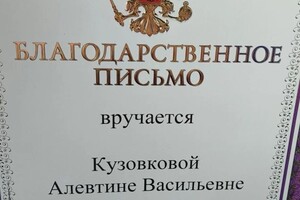 Диплом / сертификат №3 — Кузовкова Алевтина Васильевна