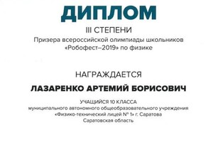 Диплом / сертификат №1 — Лазаренко Артемий Борисович