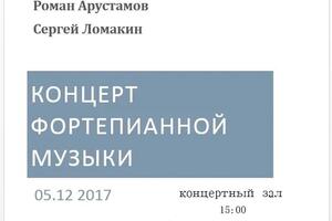 Фортепианный концерт с участием Ломакина Сергея в Саратовском Областном Колледже Искусств — Ломакин Сергей Алексеевич