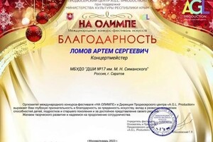 Диплом / сертификат №6 — Ломов Артём Сергеевич