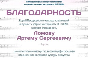 Диплом / сертификат №8 — Ломов Артём Сергеевич