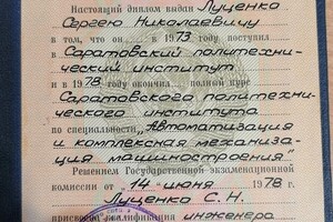 Копия диплома о высшем образовании — Луценко Сергей Николаевич