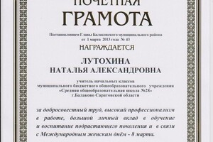 Почётная грамота Главы Балаковского муниципального района — Лутохина Наталья Александровна