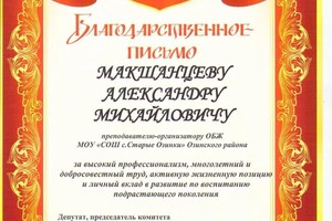 Диплом / сертификат №1 — Макшанцев Александр Михайлович