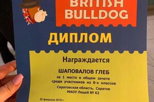 Диплом одного из моих учащихся (Английский языковой конкурс British Bulldog) — Марченко Надежда Валериевна