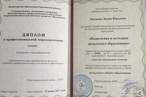 Диплом о профессиональной переподготовке (2017 г.) — Матаева Лидия Юрьевна