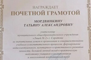 Диплом / сертификат №6 — Мордвинкина Татьяна Александровна