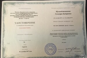 Удостоверение о повышении квалификации — Мухамбетжанова Гульнара Кадировна