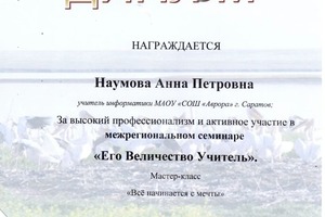 Выступление на межрегиональном семинаре — Наумова Анна Петровна