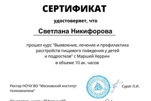 Диплом / сертификат №8 — Никифорова Светлана Николаевна