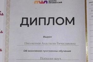 Диплом / сертификат №10 — Письменная Анастасия Вячеславовна