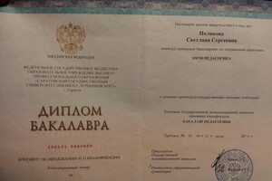 Диплом Бакалавра — Полякова Светлана Сергеевна