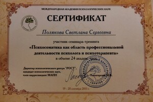 СЕРТИФИКАТ ПСИХОСОМАТИКА В ПСИХОТЕРАПИИ — Полякова Светлана Сергеевна