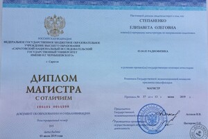 Диплом магистра с отличием — Степаненко Елизавета Олеговна