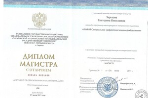 Диплом магистра, специальное дефектологическое образование — Зарькова Екатерина Николаевна