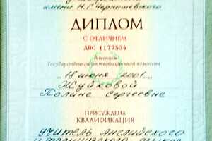 Диплом Саратовского государственного университета с отличием (2001г.) — Жуйкова Полина Сергеевна