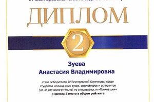 Диплом / сертификат №8 — Зуева Анастасия Владимировна