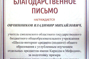 Благодарственное письмо — Овчинников Владимир Михайлович