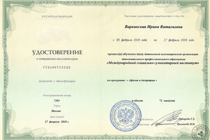 Удостоверение о повышении квалификации — Варвинская Ирина Витальевна