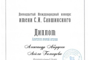 Диплом / сертификат №2 — Абердеен Александр Робертович