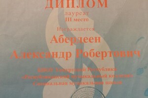 Диплом / сертификат №5 — Абердеен Александр Робертович