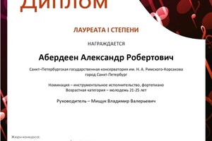 Диплом / сертификат №7 — Абердеен Александр Робертович