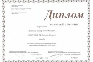 Диплом / сертификат №10 — Аксенов Федор Никодимович