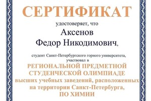 Диплом / сертификат №11 — Аксенов Федор Никодимович