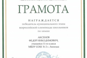 Диплом / сертификат №8 — Аксенов Федор Никодимович