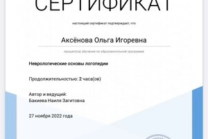 Диплом / сертификат №7 — Аксёнова Ольга Игоревна