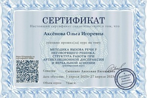 Диплом / сертификат №9 — Аксёнова Ольга Игоревна