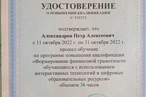 Диплом / сертификат №9 — Александров Пётр Алексеевич