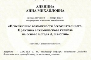 Диплом / сертификат №13 — Аленина Анна Михайловна