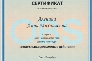 Диплом / сертификат №3 — Аленина Анна Михайловна