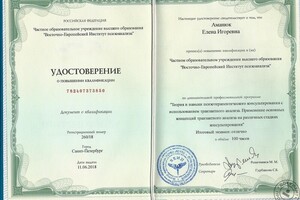 Удостоверение о повышении квалификации — Аманюк Елена Игоревна