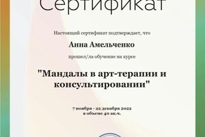 Диплом / сертификат №4 — Амельченко Анна Александровна