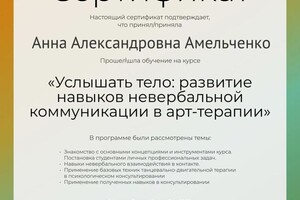 Диплом / сертификат №8 — Амельченко Анна Александровна