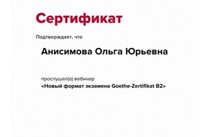 Сертифиткат — Анисимова Ольга Юрьевна