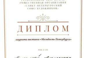 Диплом / сертификат №10 — Анюхина Александра Станиславовна