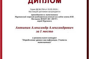 Диплом / сертификат №2 — Антипин Александр Александрович