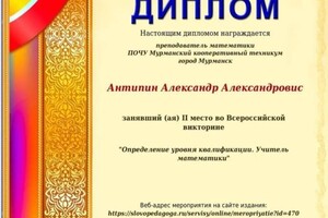 Диплом / сертификат №5 — Антипин Александр Александрович