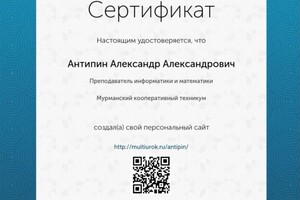 Диплом / сертификат №7 — Антипин Александр Александрович