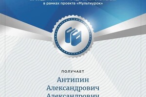 Диплом / сертификат №9 — Антипин Александр Александрович