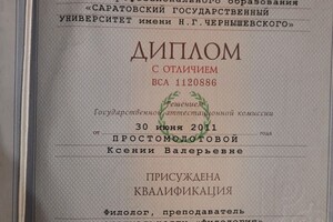 Диплом об окончании университета СГУ имени Н.Г. Чернышевского — Антонова Ксения Валерьевна